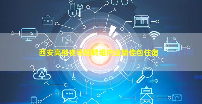 黑龙江夜总会招聘